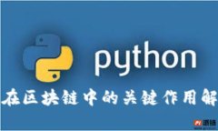 哈希运算在区块链中的关