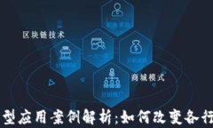 区块链典型应用案例解析