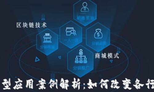 区块链典型应用案例解析:如何改变各行业的未来