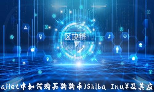 
在TPWallet中如何购买狗狗币（Shiba Inu）及其应用分析