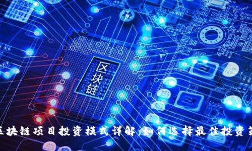 : 区块链项目投资模式详解：如何选择最佳投资策略