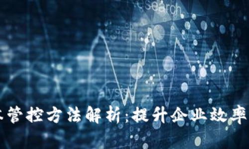 区块链成本管控方法解析：提升企业效率与降低开支