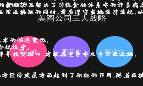    太原区块链企业全景分析：发展现状与未来趋势  / 

 guanjianci  太原区块链, 区块链企业, 区块链技术, 太原科技  /guanjianci 

一、引言
区块链技术近年来受到了广泛的关注，各种行业纷纷探索它在信息安全、数据透明、智能合约等领域的应用。山西省太原市，作为山西省的省会城市，其区块链企业的崛起也彰显出地方政府对新兴技术的重视。
本文将详细分析太原的区块链企业，探讨它们的现状、技术特点和未来的可能发展方向，同时也会回答一些与区块链相关的常见问题，以帮助读者更好地了解这一领域。

二、太原区块链企业现状
1. 企业数量与分布
在太原市，随着科技创新的推动与资本的投入，现已出现了数十家区块链相关企业。这些企业分布在金融、供应链管理、身份验证、智能合约等多个领域，部分企业已经形成了一定的规模和影响力。
2. 企业类型
太原的区块链企业不仅包括创业型公司，还有传统企业进行技术转型的案例。通过区块链技术实现内部管理、产业链升级等，促进了各行业的数字化转型。

三、淄博区块链企业的代表性案例
1. 太原区块链科技有限公司
这是一家专注于区块链技术研发的企业，提供区块链底层技术服务及应用开发。主要项目包括企业身份认证、资金监管等，被多个大企业及政府机构采纳。
2. 太原链安科技有限公司
该公司致力于为金融行业提供区块链技术解决方案，其主要产品是基于区块链的数字资产管理平台，提升了资产管理的透明度与安全性。

四、太原区块链企业的技术特点
1. 创新型技术研发
太原的区块链企业在技术研发上十分积极，不断进行技术创新，力争在百万级别的交易速度上有所突破。同时，他们也在研究如何有效降低区块链技术的应用成本。
2. 安全性与合规性
在区块链应用中，安全性至关重要。部分企业已经开始与专业的安全团队合作，进行安全性评估与合规性认证，以满足日益严格的法规要求。

五、太原区块链企业的未来趋势
1. 政策支持
山西省及太原市政府在区块链领域出台了一系列产业促进政策，未来将加大支持力度，吸引更多的区块链企业落户，为企业发展创造良好的生态环境。
2. 市场需求增长
随着各行各业对数字化转型的重视，区块链技术在太原的市场需求将继续增长。这将推动更多企业加快布局区块链领域，助力地方经济发展。

六、相关问题解答

问题一：区块链对传统行业转型的影响有哪些？
区块链技术为传统行业带来了前所未有的转型机会。以下是一些主要影响：
1. 提升透明度：通过区块链技术，企业的每一笔交易都可以被永久记录，透明化的交易记录让不法行为无所遁形。举例来说，在供应链领域，消费者可以追溯到每一件商品的来源，从而增强对品牌的信任。
2. 降低成本：区块链可以去除中介，降低各种交易成本。例如，跨境支付领域，以往需要经过多层级的银行和机构，中间环节多，费用高，而基于区块链的支付系统则可以大幅度降低这些成本。
3. 提高效率：在信息传递上，传统的模式存在信息不对称、响应时间慢等问题，而区块链技术实现了信息的快速提交与验证，极大提高了工作效率。

问题二：什么是智能合约？它在区块链中的作用是什么？
智能合约是区块链技术中的一个重要概念，指的是自动执行、无需中介的合同程序。以下是其在区块链中的主要作用：
1. 自动化：智能合约通过代码自动执行合约条款，减少了人为干预的需要，大大提高了合约执行的速度和准确性。
2. 安全性：智能合约一旦部署在区块链上，就无法篡改，确保了合约的安全和公正性。
3. 透明性：所有智能合约的执行都是公开透明的，相关参与方均可查询合约执行的每一步，提高了信任度。

问题三：区块链的未来发展方向是什么？
区块链的未来可谓光明灿烂，以下是其发展趋势：
1. 多链互操作性：今后不同区块链之间的互通性将成为推动区块链普及的关键，例如，不同区块链之间可以实时交换信息和价值，提升整体生态链的益处。
2. 去中心化金融（DeFi）：DeFi市场的蓬勃发展，预计将吸引大量用户参与。去中心化的金融产品解决了传统金融体系中的许多痛点，如透明性和信任性等。
3. 合规性与监管：随着区块链的普及，监管机构将越发重视区块链的合规性。企业在运用区块链的同时，需要遵守当地法律法规，以实现更可持续的发展。

问题四：太原区块链企业在面对挑战时如何应对？
虽然太原的区块链企业正在蓬勃发展，但也面临不少挑战，例如：
1. 技术壁垒：区块链技术更新迅速，企业必须不断进行技术研发和人才培养来应对技术的快速变化。
2. 法规政策：区块链行业尚处于监管探索阶段，企业需及时关注相关政策，确保合法合规运营。
3. 市场竞争：随着区块链技术的普及，竞争将愈加激烈。太原的企业需在创新与合作中寻找突破口，才能在竞争中立于不败之地。

结束语
总之，太原的区块链企业正处于成长阶段，通过不断的技术创新与市场探索，在推动地方经济发展方面起到了积极的作用。随着区块链技术的不断成熟与应用普及，我们相信太原的区块链产业将迎来更加辉煌的未来。