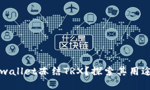 为何tpwallet冻结TRX？探索其用途与优势