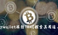 为何tpwallet冻结TRX？探索其