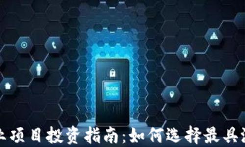 
区块链创业项目投资指南：如何选择最具潜力的机会