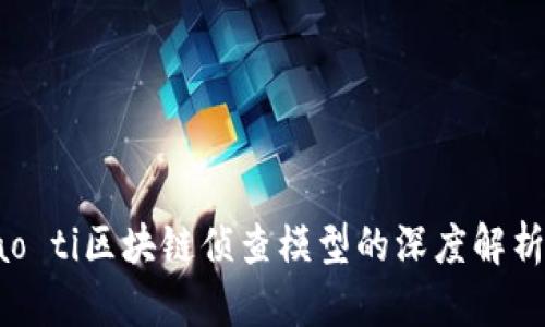 biao ti/biao ti区块链侦查模型的深度解析与应用前景