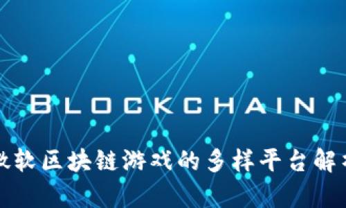 微软区块链游戏的多样平台解析