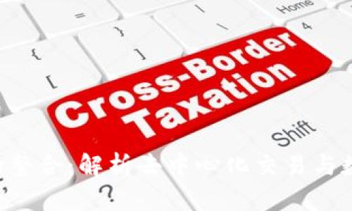 MDex与TPWallet的整合:解析去中心化交易与数字钱包的完美协同