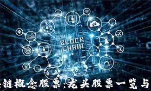 
探索区块链概念股票：龙头股票一览与投资分析