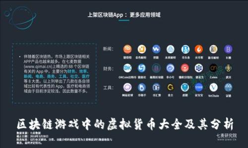 区块链游戏中的虚拟货币大全及其分析