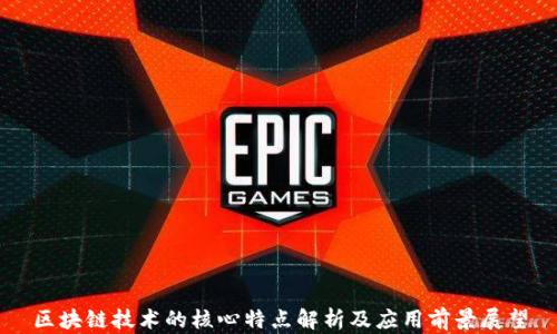 
区块链技术的核心特点解析及应用前景展望