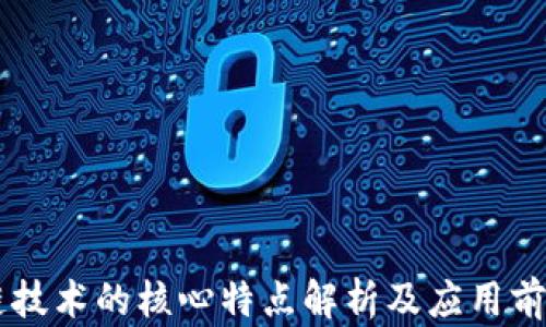 
区块链技术的核心特点解析及应用前景展望