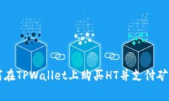 如何在TPWallet上购买HT并支