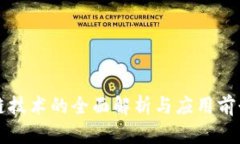 区块链技术的全面解析与