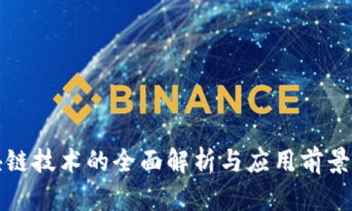 区块链技术的全面解析与应用前景探讨