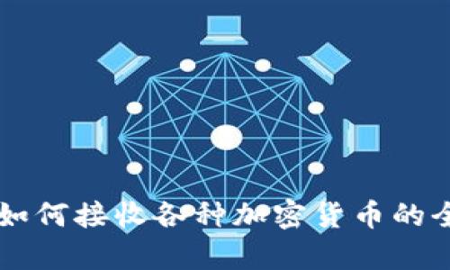 TPWallet如何接收各种加密货币的全过程解析