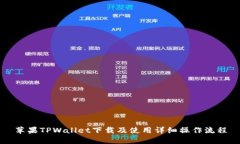 苹果TPWallet下载及使用详细