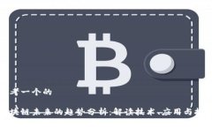 思考一个的区块链未来的