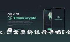 :TPWallet：你需要绑银行卡