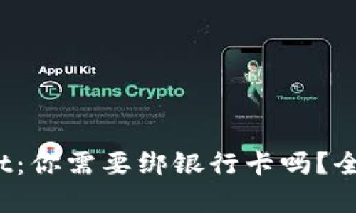:TPWallet:你需要绑银行卡吗?全方位解析