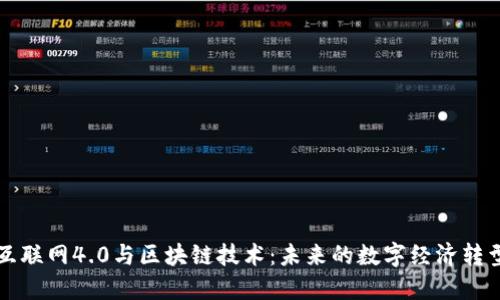 互联网4.0与区块链技术：未来的数字经济转型