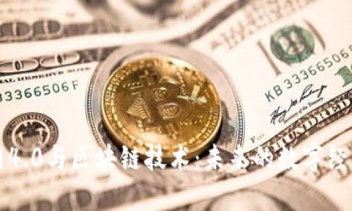 互联网4.0与区块链技术：未来的数字经济转型