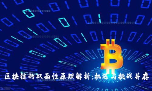 区块链的双面性原理解析:机遇与挑战并存