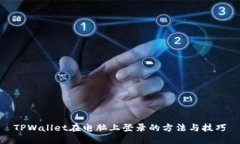 TPWallet在电脑上登录的方法