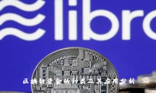 区块链资金的种类及其应用分析