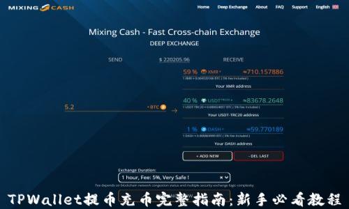 TPWallet提币充币完整指南:新手必看教程