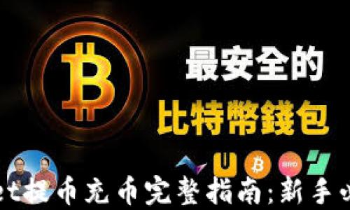 TPWallet提币充币完整指南:新手必看教程