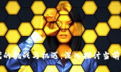 区块链时代的挑战与机遇