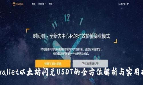 :
tpwallet以太坊闪兑USDT的全方位解析与实用指南