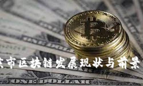重庆市区块链发展现状与前景分析