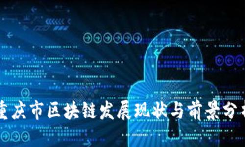 重庆市区块链发展现状与前景分析