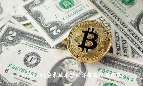TPWallet安卓版本要求详解及使用指南