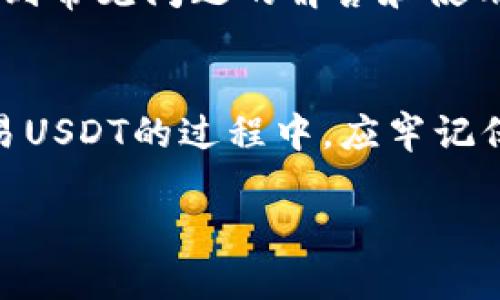 tpwallet如何添加usdt代币

TPWallet, USDT, 加载代币, 数字资产管理/guanjianci

随着区块链技术的快速发展，数字货币已经成为越来越多人生活中的一部分。在众多代币中，USDT（泰达币）凭借其1:1的美元挂钩机制，成为了交易者以及投资者的热门选择。因此，知晓如何将USDT添加到钱包中是至关重要的，这也是目前许多用户所关心的问题。本文将详细介绍TPWallet如何添加USDT代币，并为用户提供相关信息。

什么是TPWallet？
TPWallet是一款多功能的数字资产钱包，支持多种代币的存储和管理。它不仅允许用户存储主流的公链代币，还支持多种跨链资产，给用户带来更为方便的数字资产管理体验。TPWallet致力于为用户提供一个安全、便捷的钱包环境，通过手机app和网页端，使用户无论身在何处都可以轻松管理他们的数字资产。

USDT的基本概念
USDT，全称为Tether，是一种基于区块链技术的稳定币，旨在保持与法定货币——美元的1:1挂钩。它的出现旨在解决传统加密货币价格波动大的问题，提供一个更加稳定的交易媒介。由于其固定的价值，USDT在数字资产交易中用途广泛，被许多交易所作为主要的报价和交易对之一。

添加USDT代币的步骤
在TPWallet中添加USDT代币的步骤非常简单，以下是详细的操作流程：
ol
listrong下载并安装TPWallet：/strong首先，用户需要在其手机应用商店中搜索并下载TPWallet。安装完成后，打开应用，进行必要的注册和登录操作。如果用户是新用户，可以创建一个新钱包并备份助记词，以确保钱包安全。/li

listrong进入‘资产’页面：/strong登录TPWallet后，用户会看到主界面，上方有多个选项卡，用户需要选择‘资产’或者‘钱包’选项，这里会列出用户当前持有的各种资产。/li

listrong添加USDT代币：/strong在资产页面上，通常可以找到一个‘添加代币’的按钮，点击它之后，系统会显示支持的所有代币。在搜索框中输入“USDT”，找到USDT之后，点击‘添加’按钮。此时，系统会提示用户确认添加。/li

listrong确认并查看资产：/strong添加成功后，用户可以在资产列表中看到USDT代币。此时，用户可以进一步进行转账或交易等操作。/li
/ol

TPWallet添加USDT代币的注意事项
尽管TPWallet添加USDT代币的流程相对简单，但在使用过程中，用户仍需注意以下几点：
ul
listrong选择正确的网络：/strongUSDT可以在多个区块链网络上存在，包括Ethereum、Tron、Omni等。在添加USDT时，确保选择正确的网络，以避免资产丢失。/li

listrong备份助记词：/strong用户在创建钱包时，系统往往会生成一个助记词，务必妥善保管。一旦丢失，将无法恢复钱包中的资产。/li

listrong注意交易费用：/strong在进行USDT的转账或交易时，用户需留意链上手续费，此费用通常会因网络拥堵而有所波动。/li
/ul

可能相关的问题

1. TPWallet是否支持其他代币的添加？
是的，TPWallet不仅支持USDT，还支持多种主流的加密货币。例如，比特币（BTC）、以太坊（ETH）、Ripple（XRP）和波场（TRX）等。添加其他代币的步骤大同小异，用户只需在‘资产’页面找到‘添加代币’的选项，搜索目标代币的名称，然后进行添加即可。

2. 如何确保TPWallet的安全性？
安全性是用户在使用TPWallet时最关心的问题之一。为确保用户资产的安全，TPWallet采用了多种安全措施。首先，钱包自带加密功能，用户需要设置密码，只有输入正确密码才能访问钱包。其次，用户在管理资产时，应该定期备份助记词，防止因钱包丢失造成的资产损失。此外，不要随意分享账户信息和助记词，任何人获取这些信息都可能为用户的资产带来威胁。

3. 如果我想将USDT转入TPWallet，该怎么操作？
将USDT转入TPWallet是一个简单的过程。首先，打开TPWallet并找到USDT资产页面，点击‘接收’按钮，系统会生成一个USDT的接收地址。用户可以将此地址复制到交易所或其他钱包中进行转账。在确认转账信息后，点击确认即可。转账完成后，用户可以在TPWallet的资产列表中看到USDT余额的变动。

4. TPWallet的客服支持如何？
TPWallet提供了多种客服支持方式，包括在线帮助中心、邮箱支持和社交媒体等。用户在使用过程中遇到任何问题，可以通过官方渠道进行咨询。在帮助中心，用户可以找到常见问题的解答和使用指南。而通过邮箱支持，用户可以获得更为详尽的个性化解答，确保用户的问题能够得到及时解决。

总结
在数字资产管理的过程中，了解如何使用钱包添加代币如USDT至关重要。TPWallet通过便捷的操作和丰富的功能，为用户提供了一个理想的管理平台。用户在添加及交易USDT的过程中，应牢记保障安全性的重要性，并根据需要主动获取客服支持，以确保资产安全。

通过本文的介绍，用户应该能够掌握在TPWallet中如何添加USDT代币的具体步骤，并能够解答一些常见问题，从而提高使用TPWallet的体验和安全性。