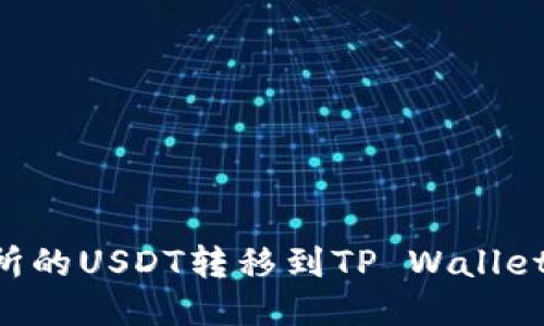 如何将欧易交易所的USDT转移到TP Wallet：详细步骤与指南