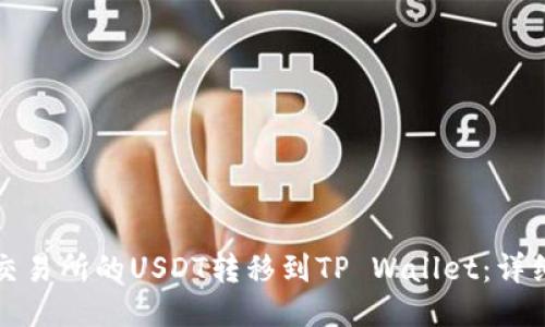 如何将欧易交易所的USDT转移到TP Wallet：详细步骤与指南