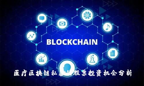 医疗区块链私募的股票投资机会分析