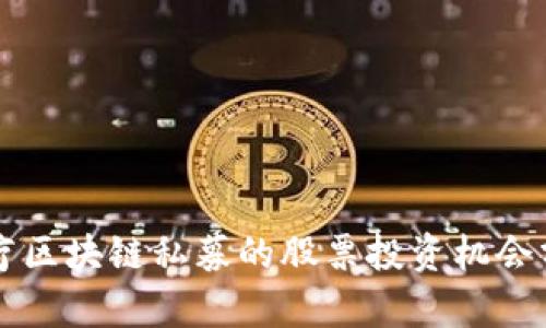 医疗区块链私募的股票投资机会分析