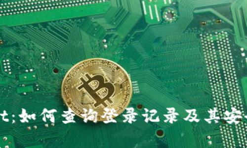 TPWallet：如何查询登录记录及其安全性分析