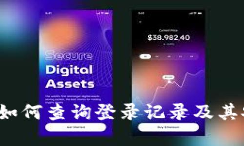 TPWallet：如何查询登录记录及其安全性分析