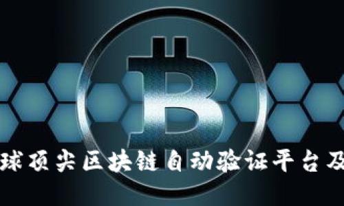 探索全球顶尖区块链自动验证平台及其应用