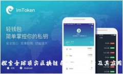 探索全球顶尖区块链自动