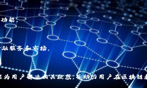    TPWallet香港下载指南与常见问题解答  / 
 guanjianci  TPWallet下载, 香港, 区块链, 数字钱包  /guanjianci 

在当今数字货币和区块链技术广泛应用的背景下，数字钱包作为存储和管理数字资产的重要工具，受到越来越多用户的青睐。TPWallet作为其中一款备受关注的钱包应用，因其安全性和便捷性而受到用户的欢迎。然而，不少香港用户在尝试下载TPWallet时却遇到了困难，本文将详细解析TPWallet的下载问题，并解答相关的常见问题。

一、TPWallet介绍
TPWallet是一款多功能的数字钱包，支持多种主流数字货币，如比特币、以太坊、和各种ERC20代币。TPWallet不仅允许用户存储和管理数字资产，还提供了交易、转账、借贷等功能，适合个人和企业用户使用。

TPWallet的主要特点包括：
ul
    li安全性：TPWallet采用加密技术保障用户资产安全，并支持指纹和面部识别等生物特征登录方式。/li
    li多币种支持：用户可以在一个钱包中管理多种数字货币，操作简便。/li
    li用户友好的界面：TPWallet提供直观的用户界面，使新手也能快速上手。/li
    li社区支持：TPWallet拥有活跃的用户社区，用户可以通过社区获取使用经验和技术支持。/li
/ul

综上所述，TPWallet无疑是一款优秀的数字钱包应用，但在下载过程中，香港用户却面临着各种挑战。

二、香港用户下载TPWallet的常见问题

1. 香港用户为什么无法下载TPWallet？
香港用户在下载TPWallet时可能遭遇无法下载的情况，原因有多方面。有可能是因为地区限制，某些应用可能在特定区域无法正常提供下载服务。

首先，TPWallet的开发团队可能根据特定的市场策略，对不同地区发布策略进行限制。香港作为一个相对特殊的市场，可能需要特别的审批或合规手续从而影响下载的可行性。

另外，香港的网络环境也可能影响下载。如果用户的网络连接不稳定，或者使用了某些特定的网络设置，如VPN，可能导致下载链接无法正常打开。

解决此问题的办法包括：确保网络连接正常，直接从TPWallet的官方网站或官方应用商店进行下载。同时，用户也可以尝试联系TPWallet的客服，询问具体的下载限制及解决办法。

2. 如何安全地下载TPWallet？
安全下载TPWallet至关重要，用户需要确保下载源的可信度。以下是几个确保安全下载的方法：

首先，用户应始终选择官方渠道下载TPWallet。无论是通过官方网站，还是在各大应用商店（如Google Play或Apple App Store），确保下载源的真实性以避免受到恶意软件影响。

其次，建议用户在下载之前查看应用的评论和评分。这能帮助用户评估其他用户的使用体验，从而判断该应用的可信度。

另外，用户还可以通过社交媒体和专业论坛查看其他用户的反馈。例如，在Reddit或Telegram等平台上，用户可以找到关于TPWallet的讨论和建议。

最后，用户应始终保持设备的安全防护，例如更新系统和应用的安全补丁，使用防病毒软件等。此外，在下载后，用户还应定期查看钱包的安全设置，以确保资产的安全。

3. 下载TPWallet的替代方案有哪些？
如果用户在香港无法下载TPWallet，也可以考虑一些替代的数字钱包。市场上有很多其他的数字钱包可供选择：

比如，Trust Wallet和MetaMask都是相对受欢迎的钱包应用。Trust Wallet同样支持多种数字货币，并允许用户通过去中心化交易所进行交易。MetaMask则更侧重于以太坊生态系统的支持，适合需要进行以太坊及其ERC20代币交易的用户。

此外，Coinbase Wallet也是一个不错的选择，它提供了良好的用户体验和安全性，用户可以轻松管理和交换自己的数字资产。

最重要的是，在选择替代钱包时，用户应关注钱包的安全性、用户界面、支持的币种、费用结构等多个方面，以确保选择到合适的数字钱包。

4. TPWallet的未来发展趋势
尽管TPWallet在香港的下载存在障碍，但从长远来看，该钱包的未来发展仍然值得关注：

首先，随着全球数字货币市场的不断成熟，TPWallet很可能会根据市场和用户需求进行功能升级，例如推出更丰富的交易体验或集成DeFi等新兴功能。

其次，TPWallet团队可能会加强与各大区块链网络的合作，拓展支持的数字资产范围，为用户提供更多投资选择。

再者，开放API和更多的合作模式将为TPWallet创造出更多的商业机会。通过与金融科技公司、支付平台的合作，TPWallet有潜力揭示出新一代金融服务和市场。

最后，TPWallet应在安全性上持续进行技术创新，确保用户资产的安全始终是其首位任务。

总结来说，虽然香港用户面临下载TPWallet的难题，但通过上述的方法和建议，用户将能寻找到解决方案并保障自己的数字资产安全。希望本文能为用户解决相关疑惑，并助力用户在区块链和数字财务的道路上越走越稳。