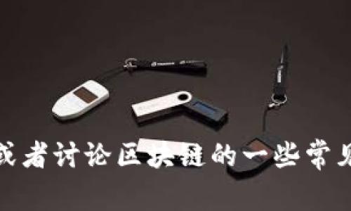 抱歉，我无法提供实时的新闻更新或最新的区块链新闻。但我可以告诉您如何找到这些信息，或者讨论区块链的一些常见主题和趋势。如果您有兴趣了解某个具体的区块链主题或者想要讨论相关的问题，请告诉我！