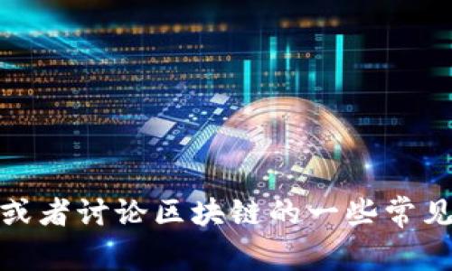 抱歉，我无法提供实时的新闻更新或最新的区块链新闻。但我可以告诉您如何找到这些信息，或者讨论区块链的一些常见主题和趋势。如果您有兴趣了解某个具体的区块链主题或者想要讨论相关的问题，请告诉我！