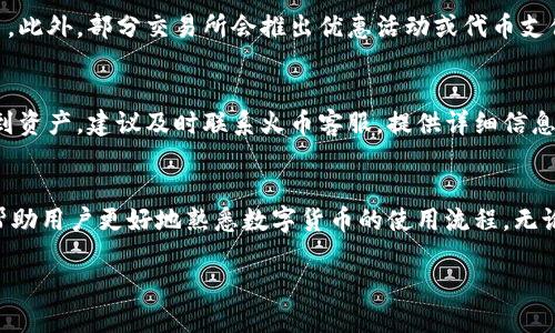    如何从火币提币到TPWallet的详细指南  / 

 guanjianci  火币, TPWallet, 提币, 加密货币  /guanjianci 

一、火币和TPWallet简介
在了解如何从火币提币到TPWallet之前，首先让我们分别了解一下火币和TPWallet。

火币是一家全球知名的加密货币交易所，成立于2013年。火币为用户提供了多种数字货币的交易服务，包括交易、充提币以及金融服务等。火币以其安全性和高流动性受到许多用户的青睐。

TPWallet（Trust Port Wallet）是一款多链数字货币钱包，主要用于存储、管理和交易各种加密资产。TPWallet以其友好的用户界面和高安全性而受到用户的欢迎。用户可以轻松地在TPWallet中进行资产的管理和交易。

二、从火币提币到TPWallet的步骤
接下来，我们将详细介绍如何将数字资产从火币提币到TPWallet，确保每一步都清晰易懂。

h41. 登录火币账户/h4
首先，您需要登录您的火币账户。如果尚未注册，请先完成注册并进行身份验证等必要步骤。

h42. 找到提币功能/h4
登录后，在交易所首页找到“资产”或“钱包”选项。点击后，您会看到“提币”的选项，点击进入。

h43. 选择提币的币种/h4
在提币页面，您需要选择您想要提的数字货币。例如，以太坊（ETH）、比特币（BTC）等。选择币种后，系统将会显示当前该币种的余额。

h44. 获取TPWallet地址/h4
在TPWallet中，您需要找到您的钱包地址。打开TPWallet，选择您想要接收资产的币种（与您在火币上选的币种相同），然后复制TPWallet生成的接收地址。这是您提币时需要填写的目标地址。

h45. 填写提币表单/h4
回到火币提币页面，粘贴您在TPWallet中复制的地址到提币地址栏中。同时，填写您想要提取的金额，确认无误后，继续操作。

h46. 完成安全验证/h4
为了保证资金安全，火币在提币过程中会要求用户进行二次验证。根据您设置的安全方式（如短信验证、邮箱验证等），进行相应的安全验证。

h47. 提交提币申请/h4
完成安全验证后，您可以点击“提交”按钮。系统将会处理您的提币请求。请注意，提币过程可能需要一定的时间，具体取决于网络拥堵情况。

h48. 检查TPWallet余额/h4
提币申请提交后，您可以稍等片刻，然后在TPWallet中检查您的余额，查看是否到账。一般来说，转账确认后，资产将会迅速到账。

三、提币常见问题及解决方案

h4问题1：提币需要多久才能到账？/h4
提币到账的时间取决于多个因素，包括所提币种的网络拥堵情况及火币的处理速度。通常情况下，大多数提币在30分钟内即可到账，但在网络繁忙时，可能会延迟。用户应当耐心等待，如果长时间未到账，可以查看提币记录或联系客服进行查询。

h4问题2：提币失败的原因有哪些？/h4
提币失败的原因有很多，常见的包括：输入了错误的接收地址、提取金额超过可用余额、账户没有完成身份验证、网络拥堵、交易手续费不足等。用户应仔细检查提币信息，确保各项填写无误。

h4问题3：如何降低提币手续费？/h4
提币手续费用会因币种和网络状态而异。为了降低手续费，用户可以选择在网络不那么繁忙时进行提币。此外，部分交易所会推出优惠活动或代币支付手续费的功能，用户可以利用这些机会减少手续费。

h4问题4：如果提币丢失，如何找回？/h4
如果在提币过程中出现丢币现象，首先需确认提币记录和接收地址是否准确。如果确认无误，却仍未收到资产，建议及时联系火币客服，提供详细信息以进行查询。虽然大部分情况下转账是不可逆的，但在证明是系统原因的情况下，客服可能会协助找回。

结论
通过上述步骤，您能轻松将火币上的数字资产提取到TPWallet。经常性地进行提币和转账操作也能够帮助用户更好地熟悉数字货币的使用流程。无论是在提币之前还是之后，保持警惕，注意安全，可以有效保护您的资金安全。

希望本篇指南能帮助您顺利完成从火币到TPWallet的提币操作，享受安全，便捷的数字资产管理体验。